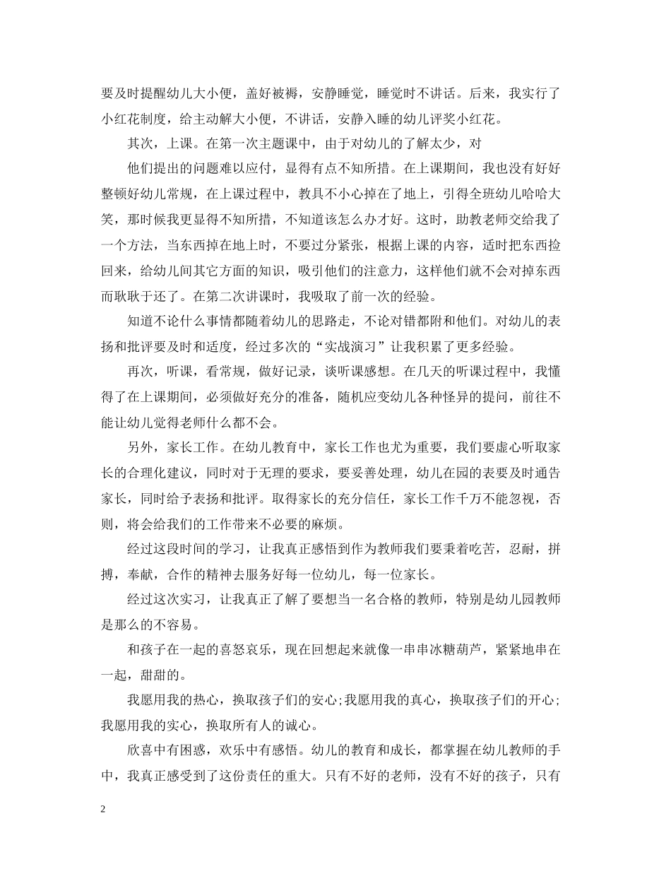 幼儿园教师实习岗位工作总结范文_第2页