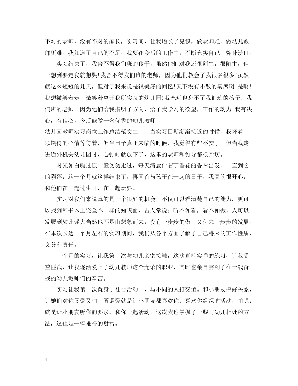 幼儿园教师实习岗位工作总结范文_第3页