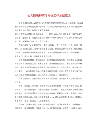 幼儿园教师实习岗位工作总结范文
