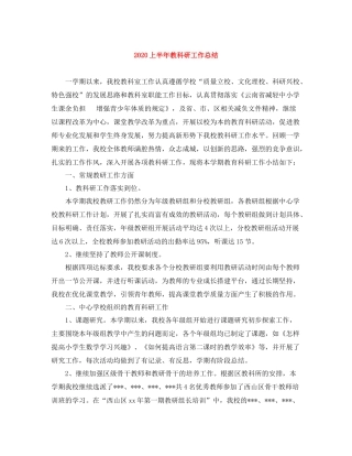上半年教科研工作总结