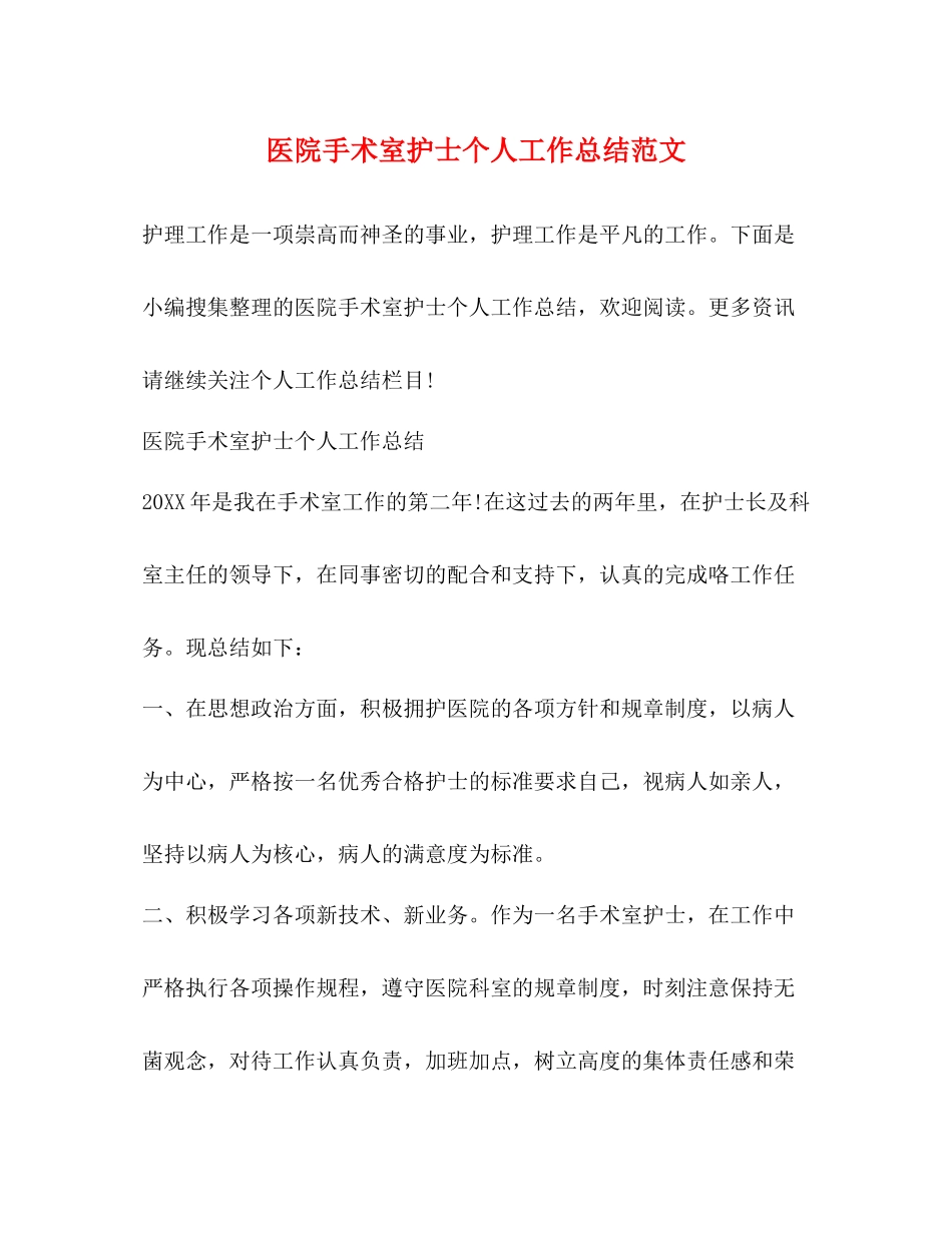 医院手术室护士个人工作总结范文2)_第1页