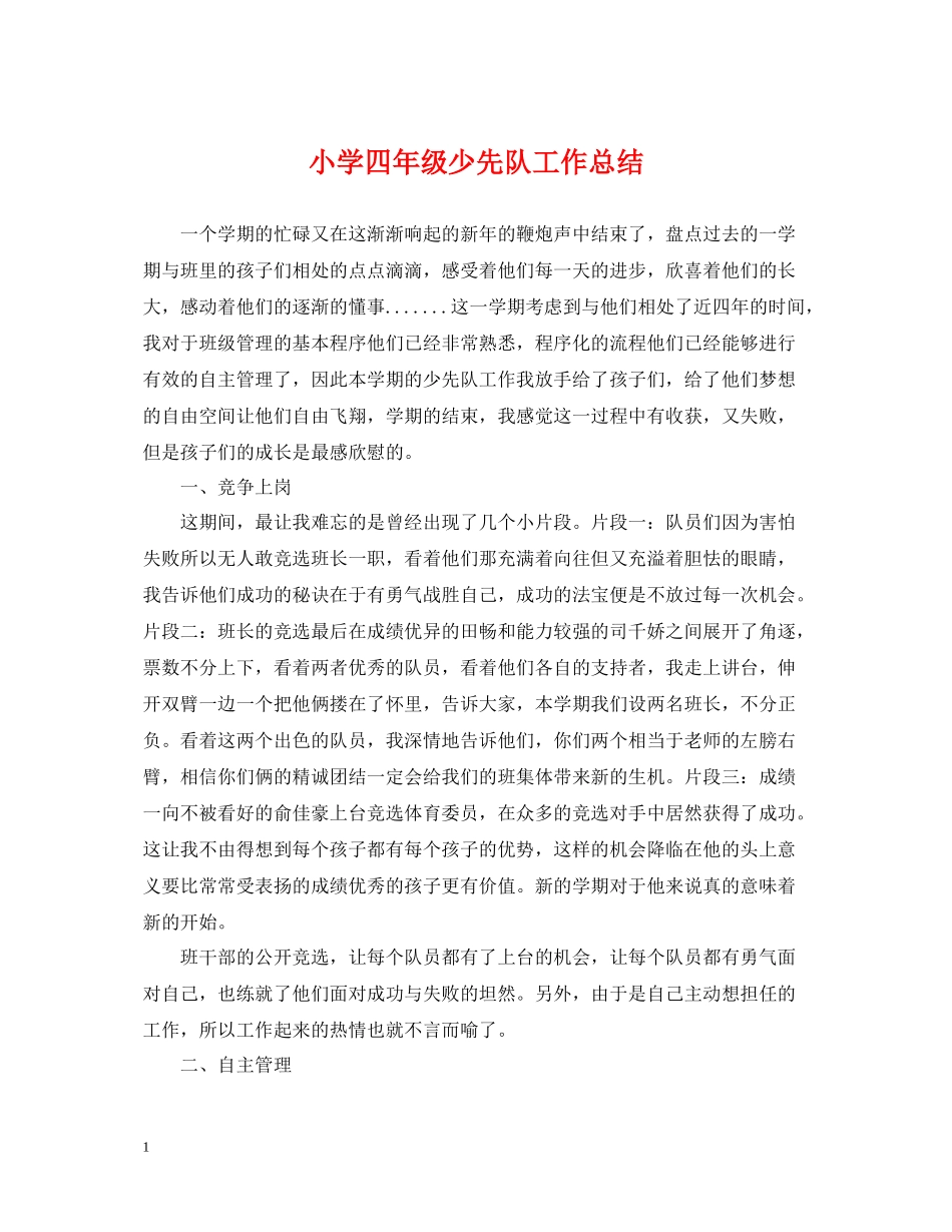 小学四年级少先队工作总结_第1页