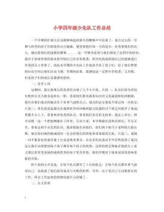 小学四年级少先队工作总结