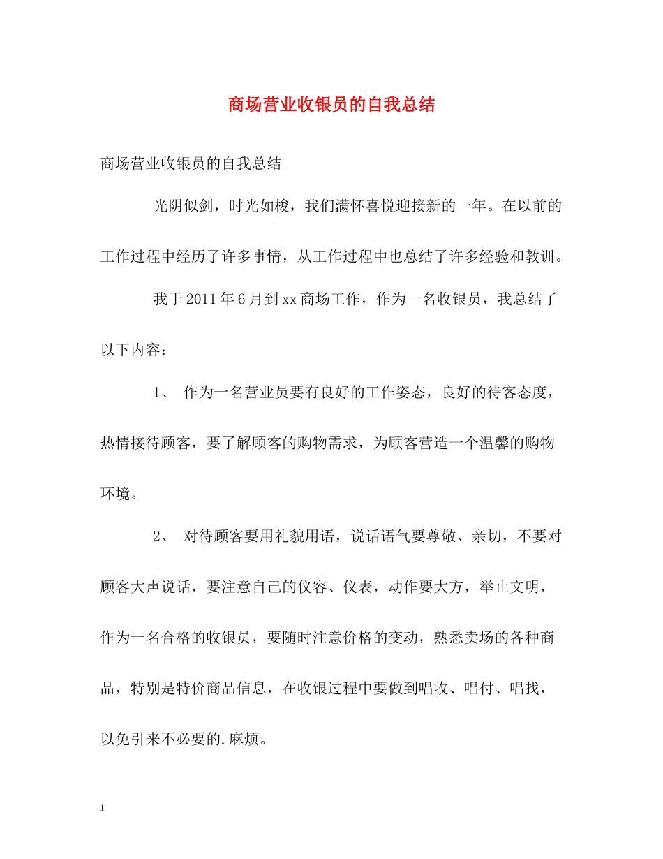 商场营业收银员的自我总结_第1页