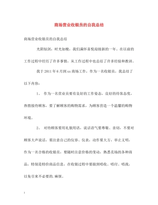 商场营业收银员的自我总结