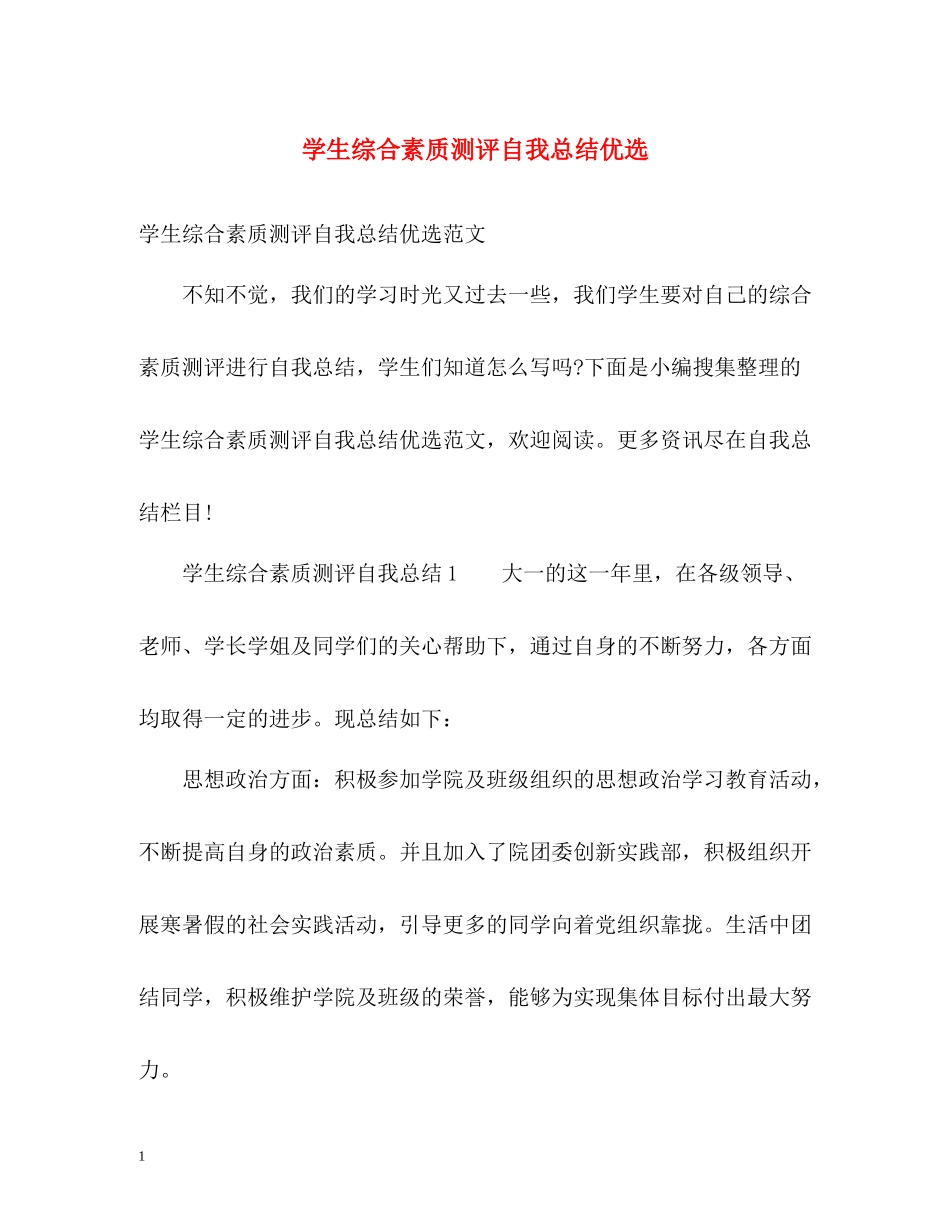 学生综合素质测评自我总结优选_第1页
