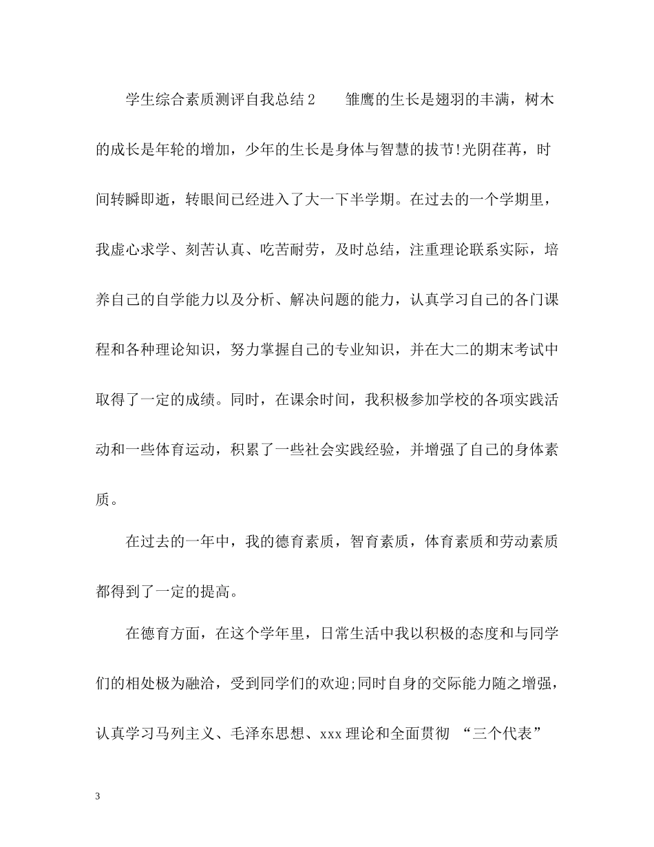 学生综合素质测评自我总结优选_第3页
