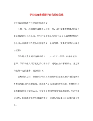 学生综合素质测评自我总结优选