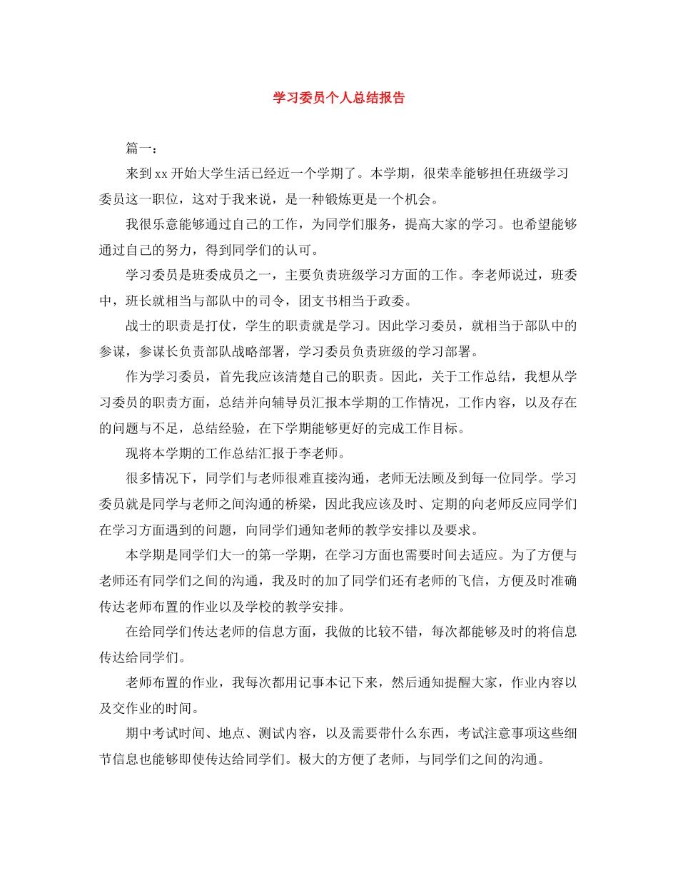 学习委员个人总结报告_第1页