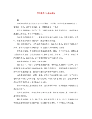 学习委员个人总结报告