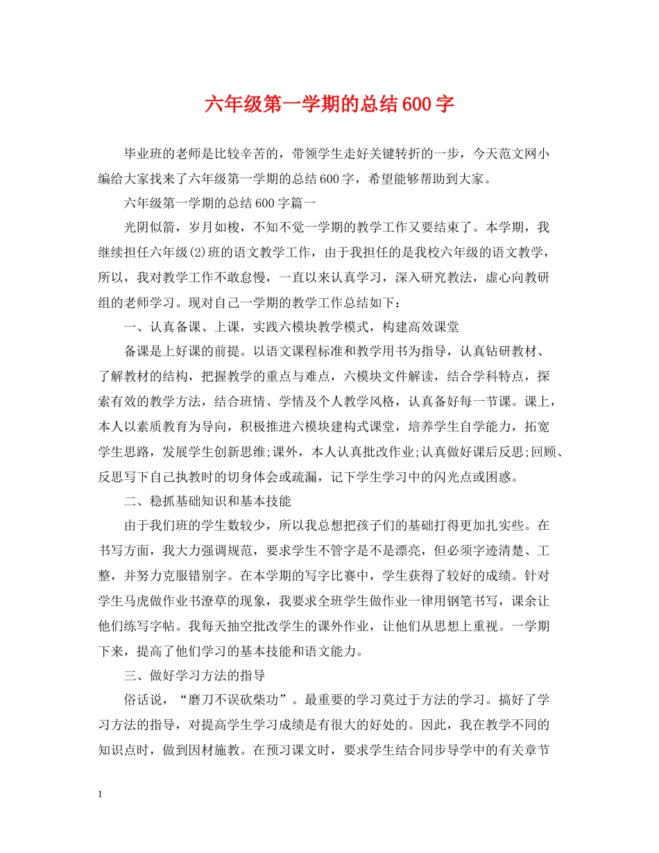 六年级第一学期的总结600字_第1页
