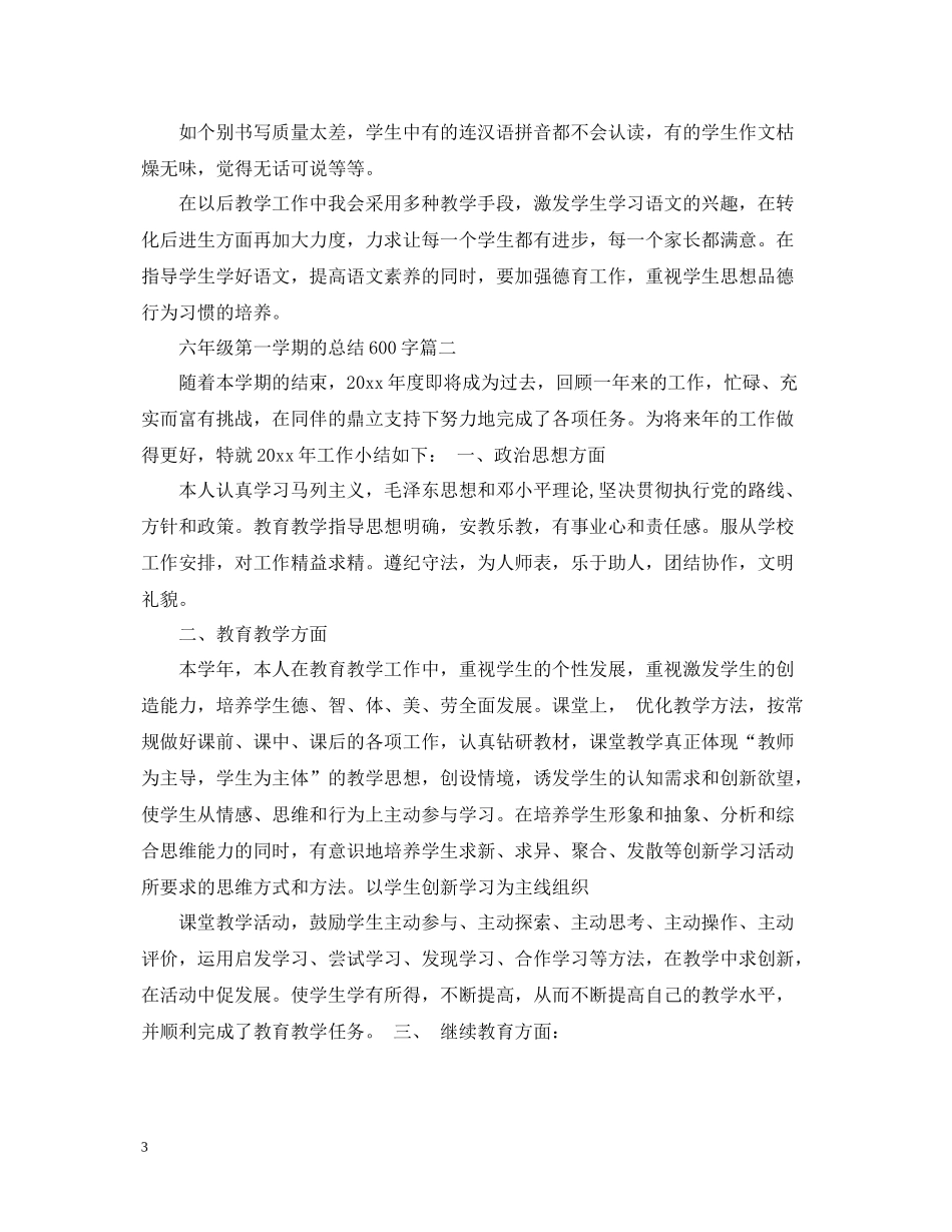 六年级第一学期的总结600字_第3页