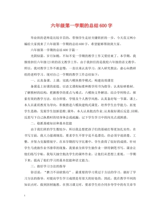 六年级第一学期的总结600字