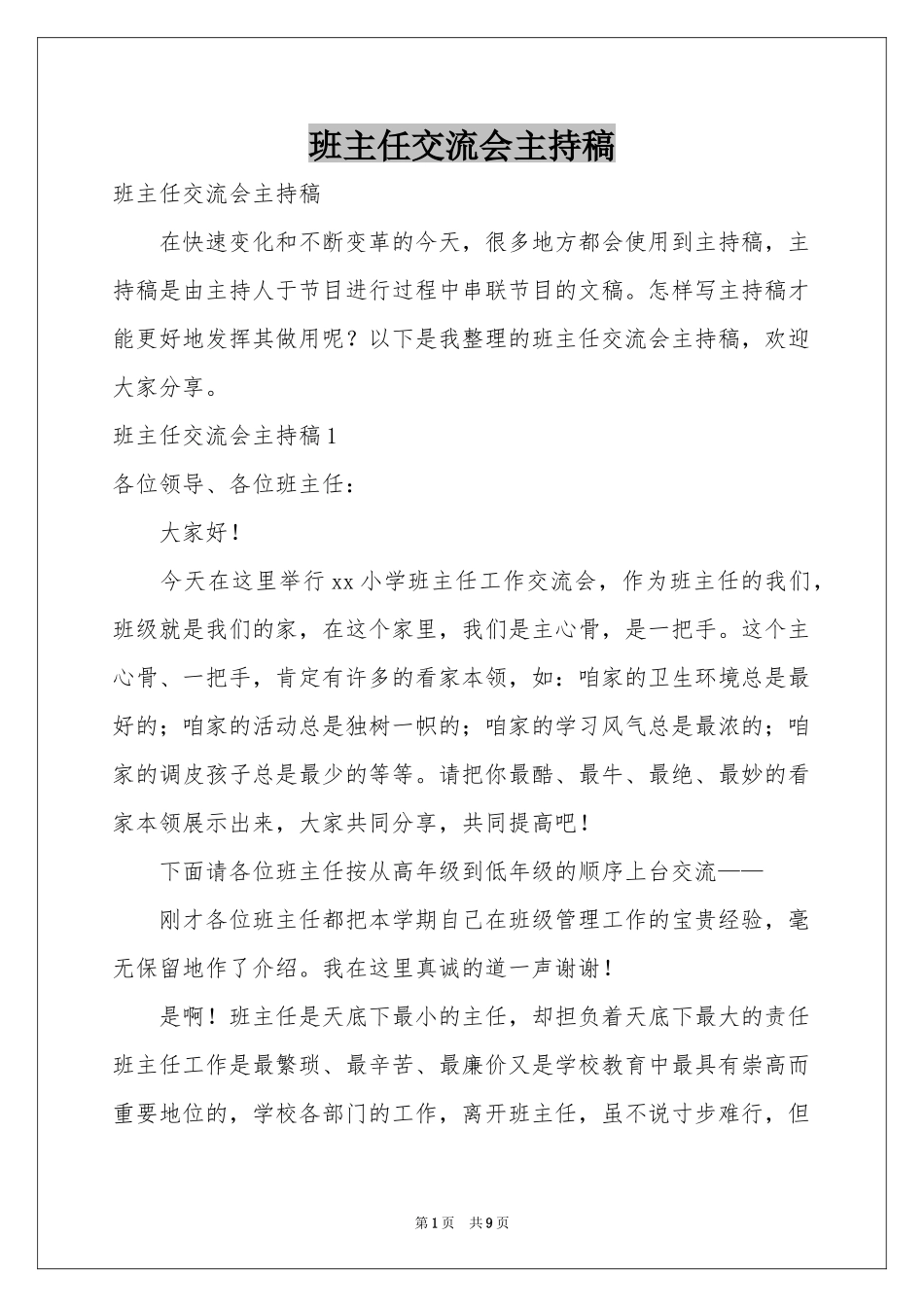班主任交流会主持稿_第1页