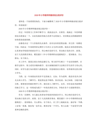 2020年小学教师师德表现自我评价