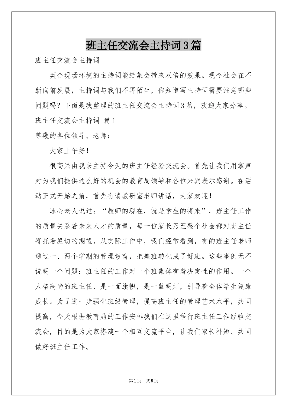 班主任交流会主持词3篇_第1页