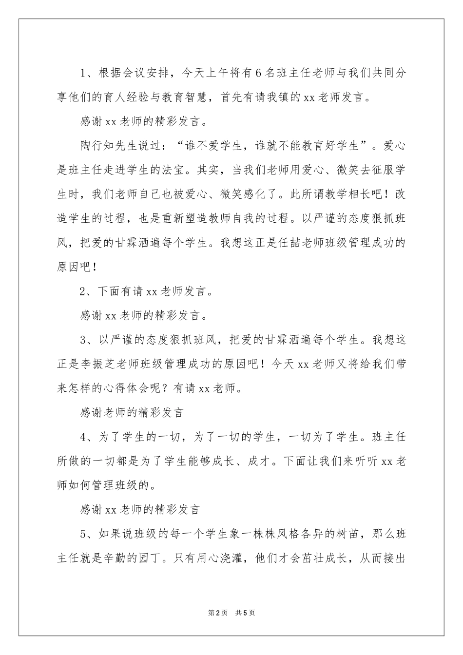 班主任交流会主持词3篇_第2页