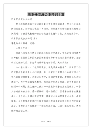 班主任交流会主持词3篇