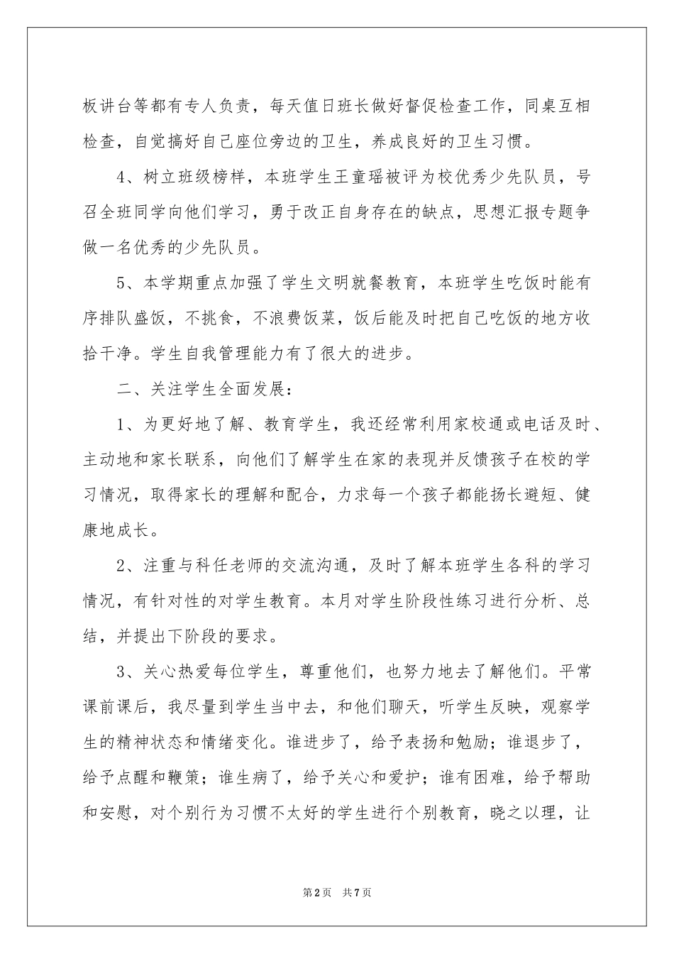 班主任五月份工作参考总结_第2页