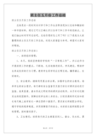 班主任五月份工作参考总结