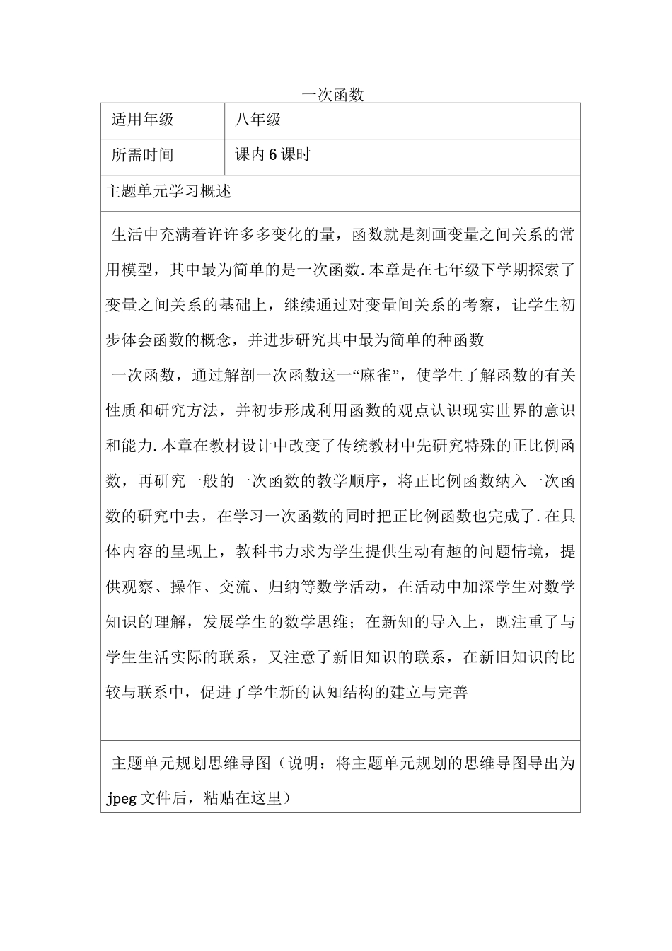 初中数学《一次函数》主题单元教学设计以及思维导图_第1页