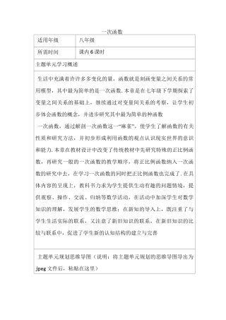 初中数学《一次函数》主题单元教学设计以及思维导图
