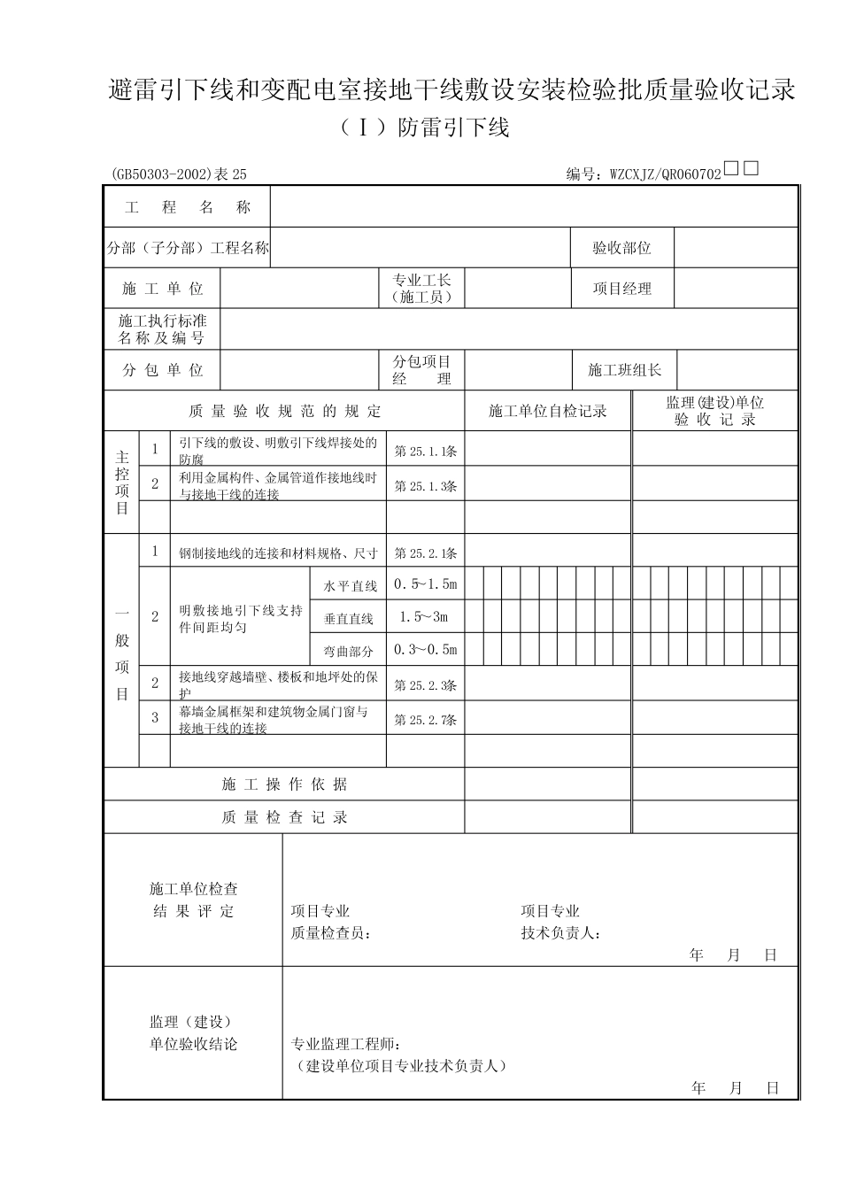 GB50303-《建筑电气工程施工质量验收规范》检查用表 _第1页