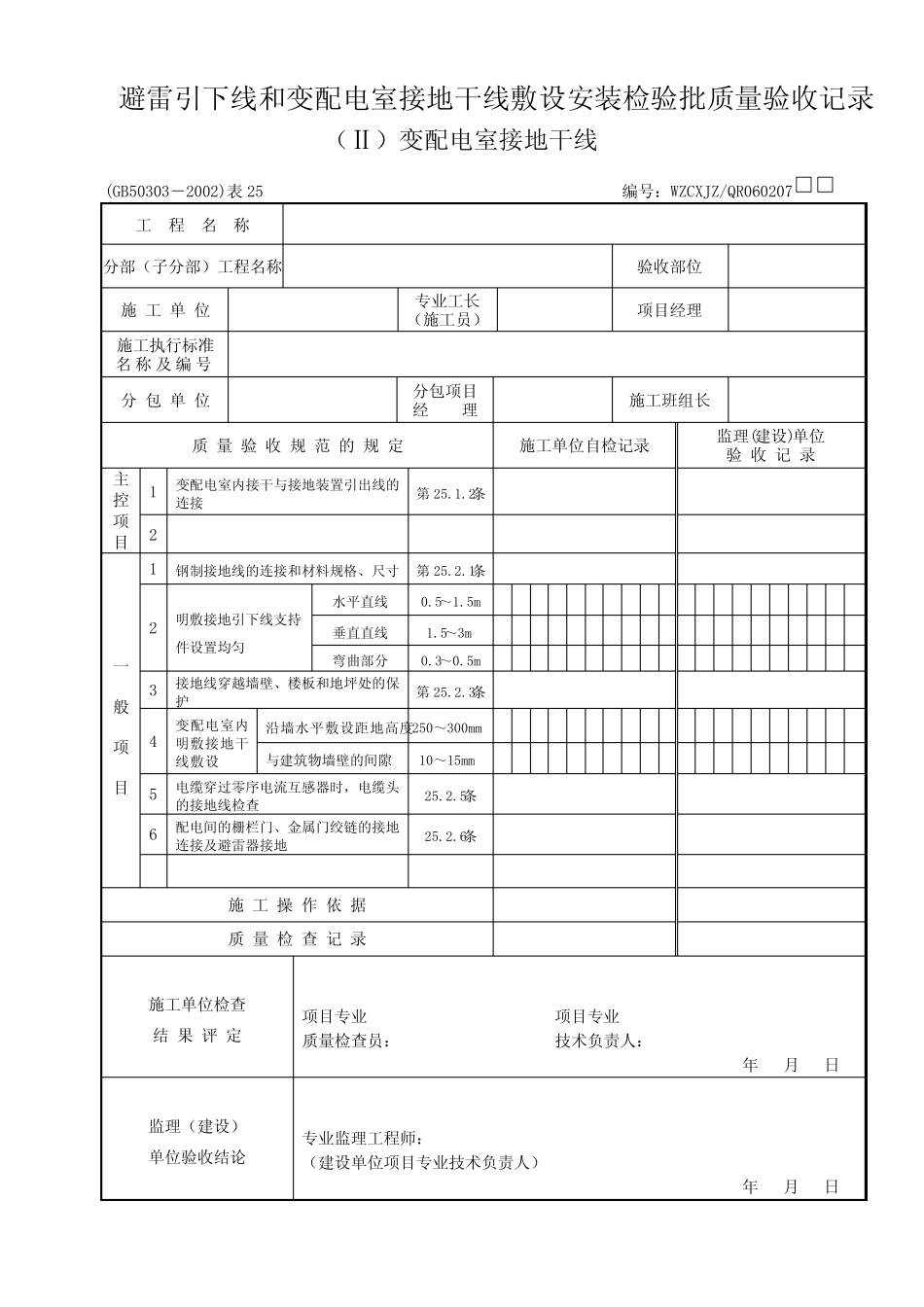 GB50303-《建筑电气工程施工质量验收规范》检查用表 _第2页