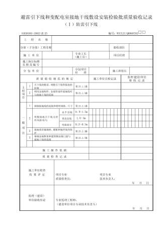 GB50303-《建筑电气工程施工质量验收规范》检查用表 