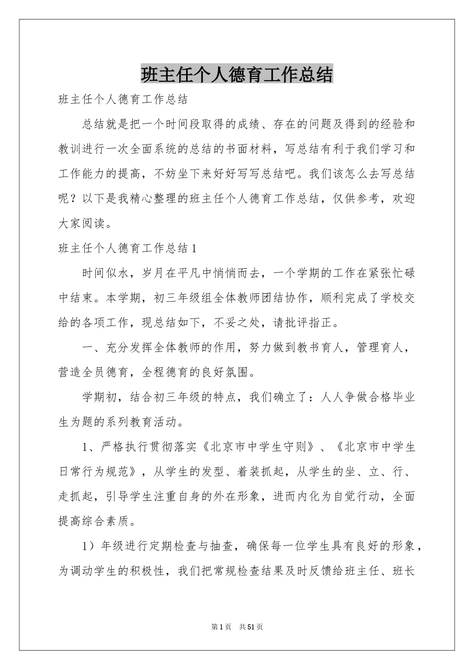 班主任个人德育工作参考总结_第1页