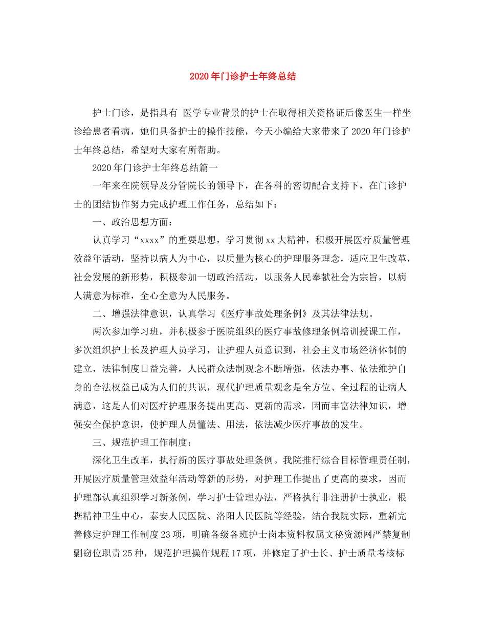 2020年门诊护士年终总结_第1页