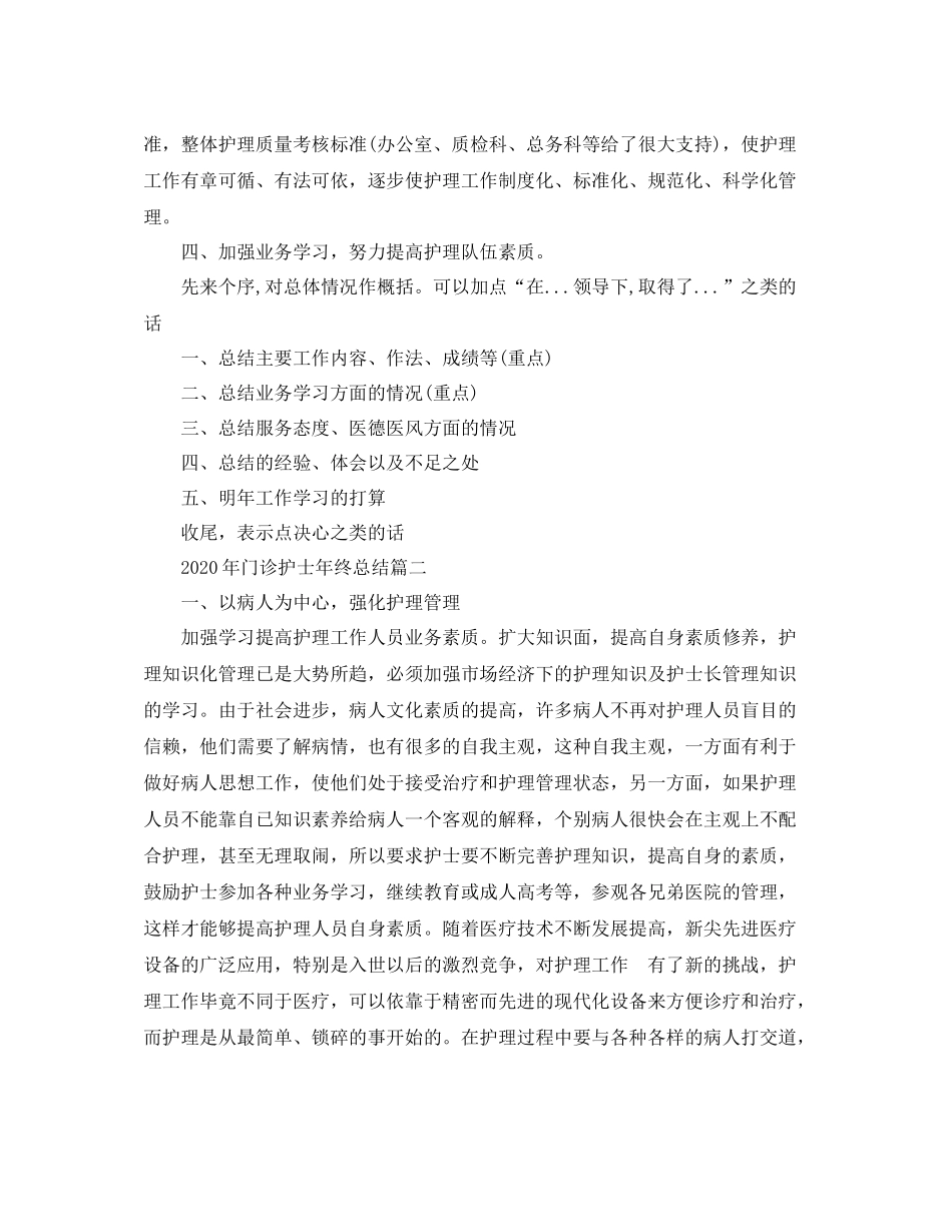 2020年门诊护士年终总结_第2页