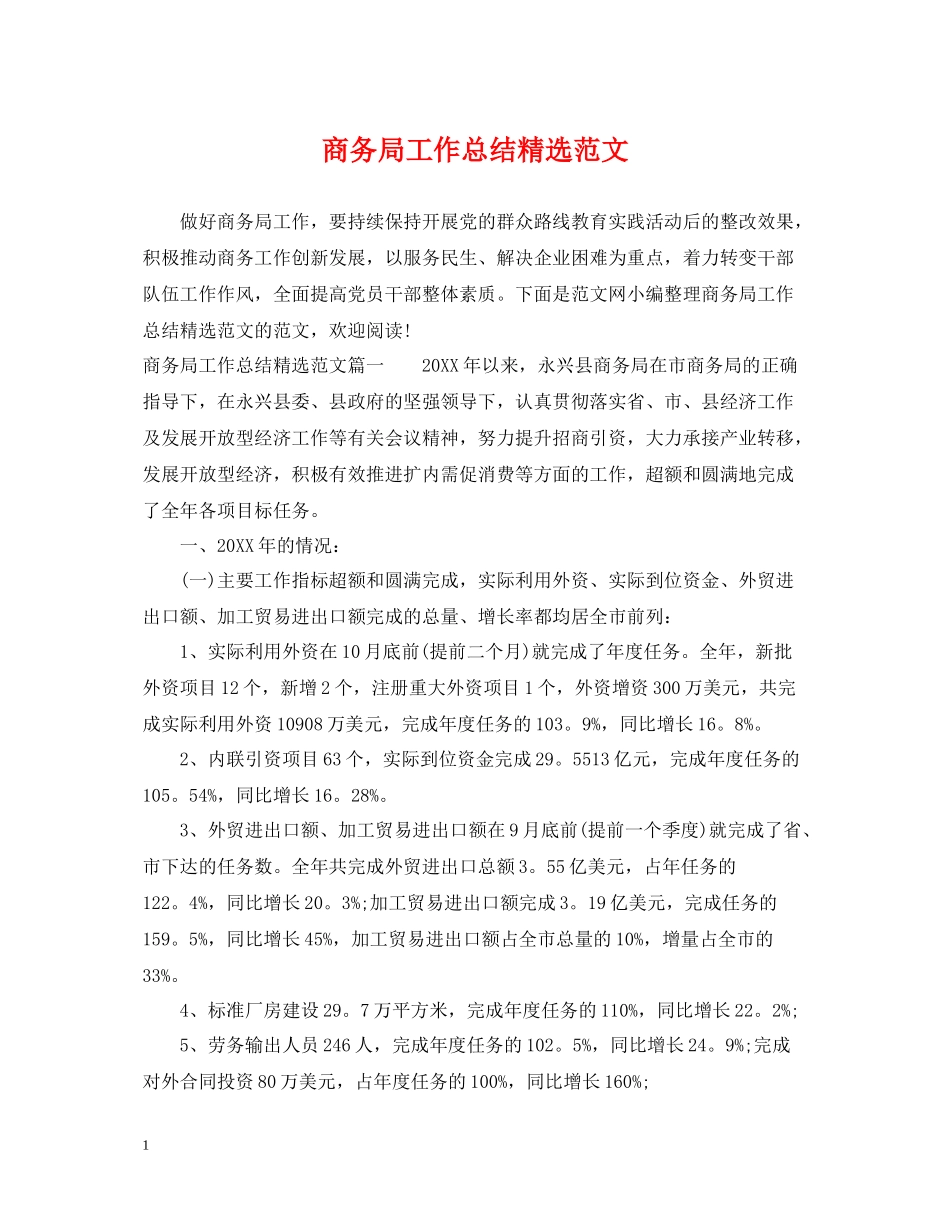 商务局工作总结精选范文_第1页