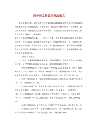 商务局工作总结精选范文