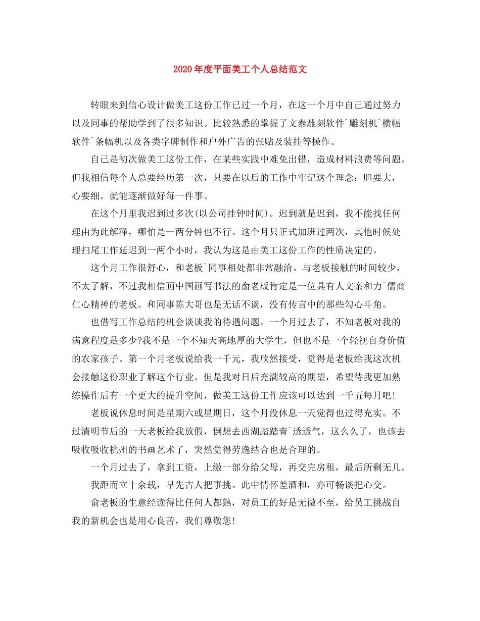 2020年度平面美工个人总结范文_第1页
