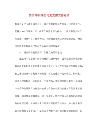 2020年石油公司党支部工作总结
