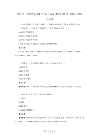 2023年一级建造师《建设工程法规及相关知识》考试真题及答案(完整版