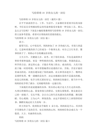 写给即将18岁的女儿的一封信(真题8篇) 
