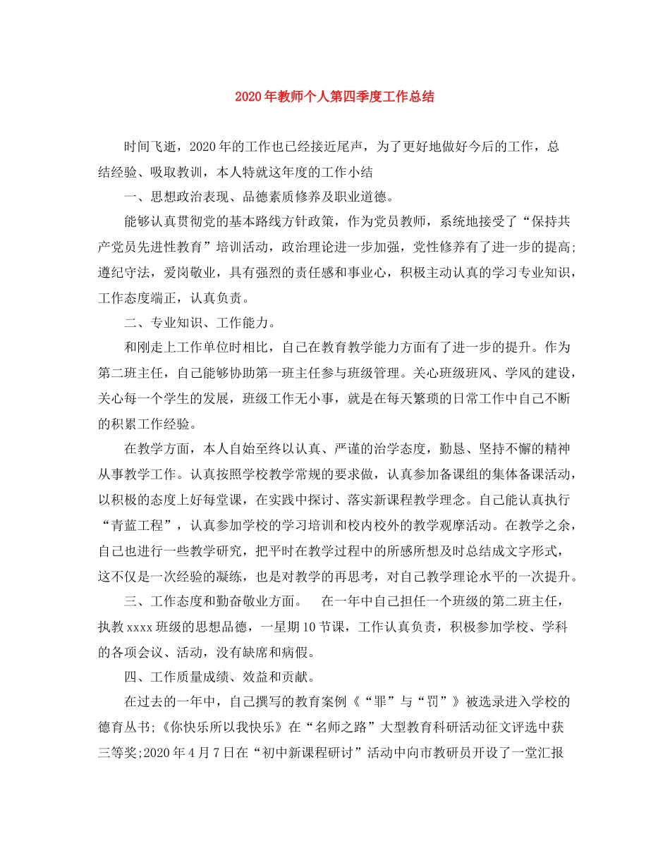 2020年教师个人第四季度工作总结_第1页