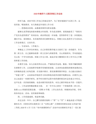 2020年教师个人第四季度工作总结