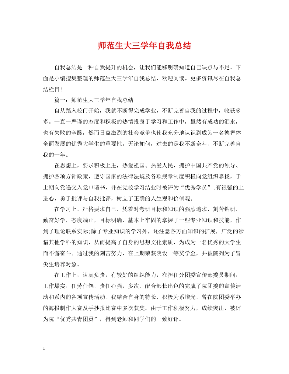 师范生大三学年自我总结_第1页
