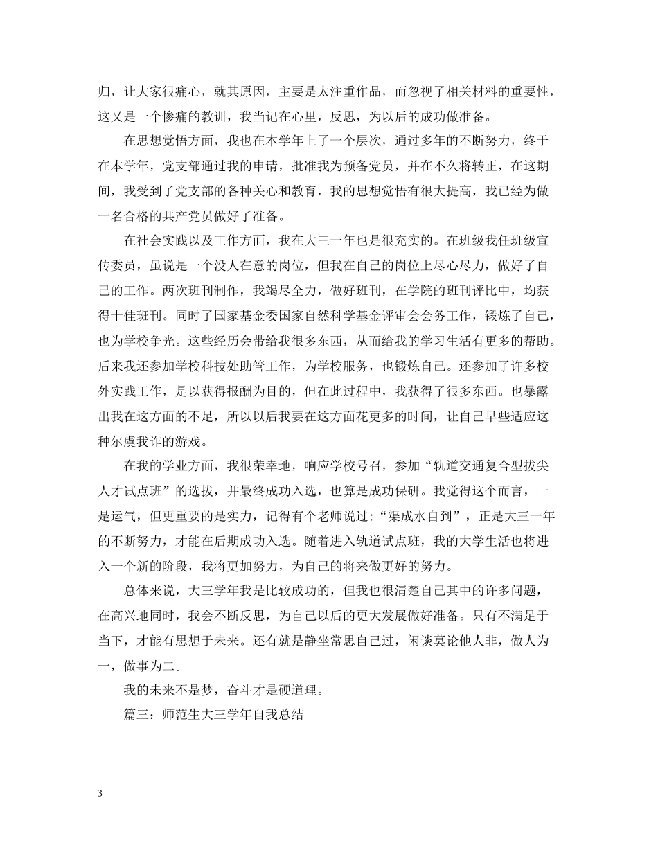 师范生大三学年自我总结_第3页