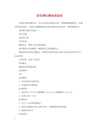 羽毛球比赛活动总结