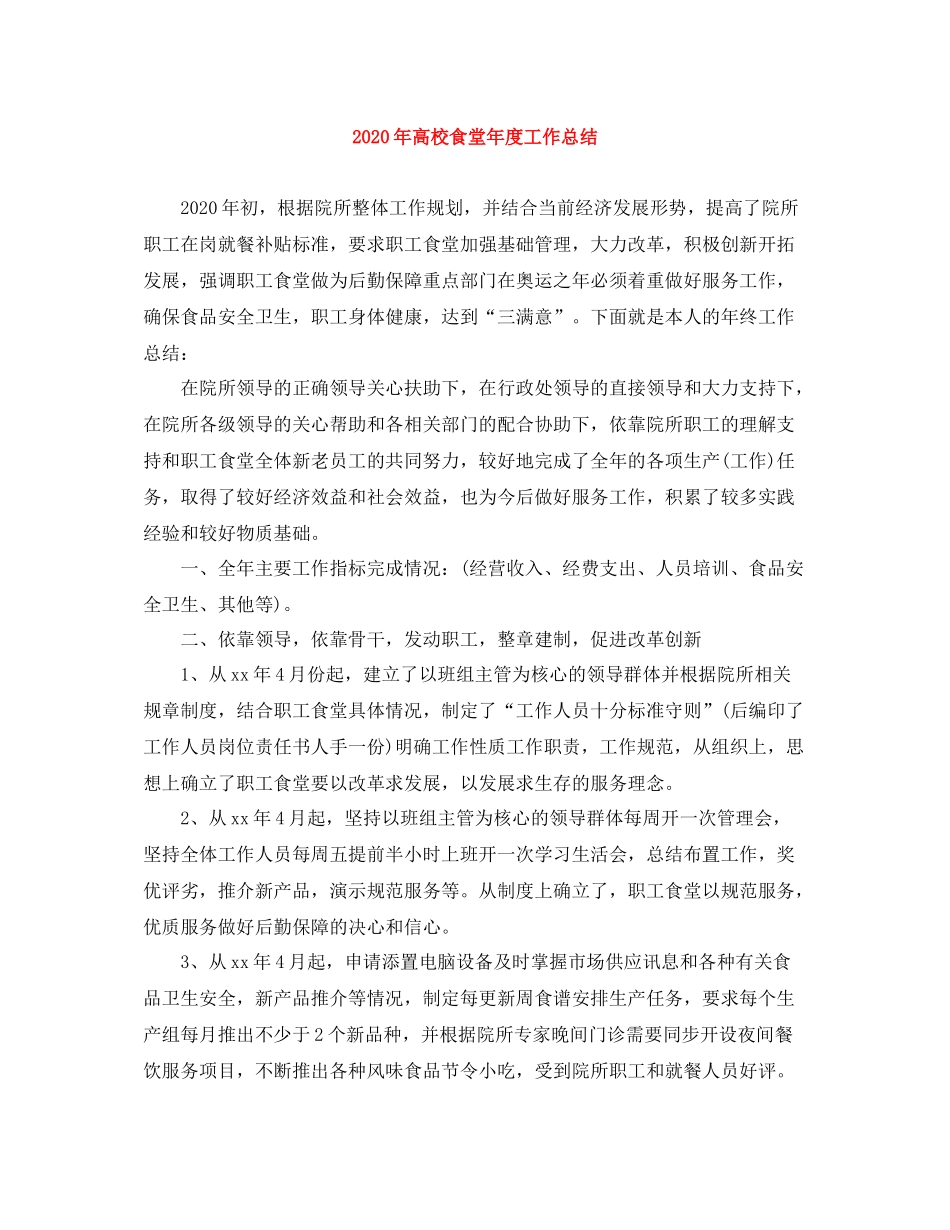 2020年高校食堂年度工作总结_第1页