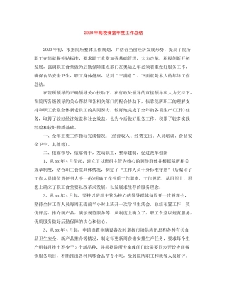 2020年高校食堂年度工作总结