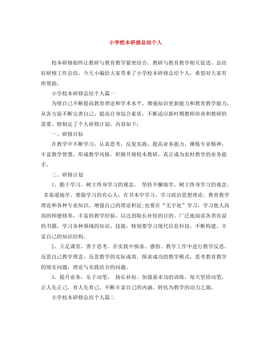 小学校本研修总结个人_第1页