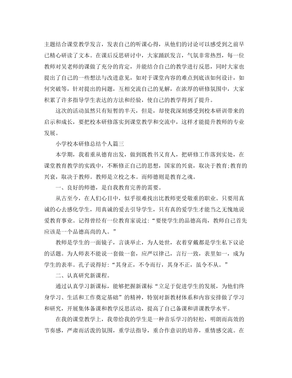 小学校本研修总结个人_第3页