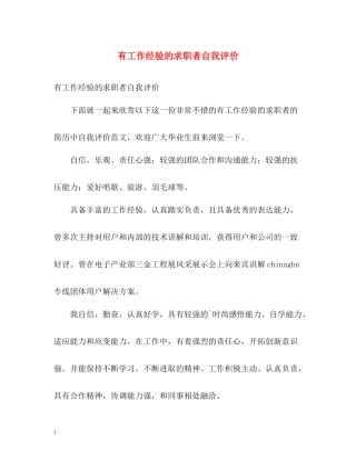 有工作经验的求职者自我评价