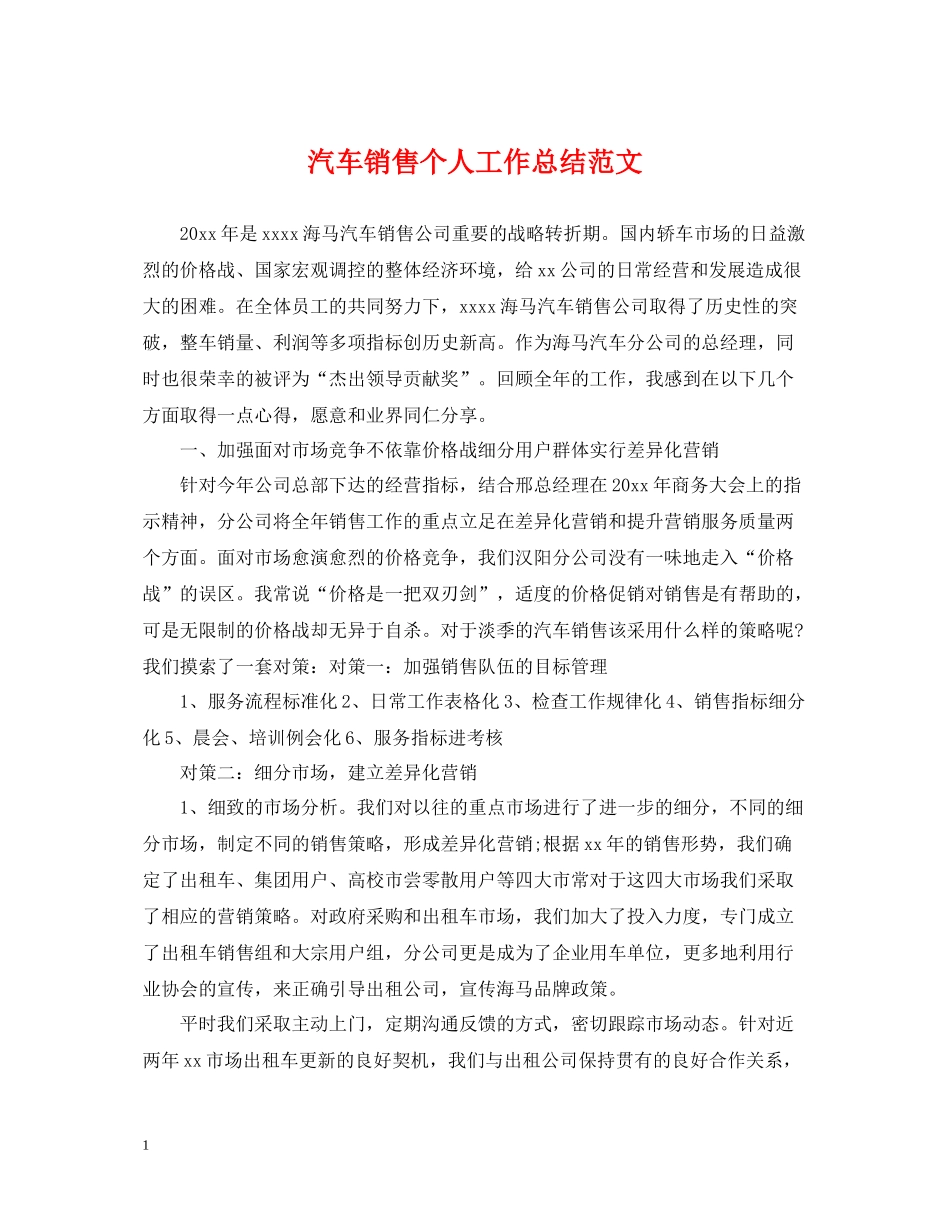 汽车销售个人工作总结范文2_第1页