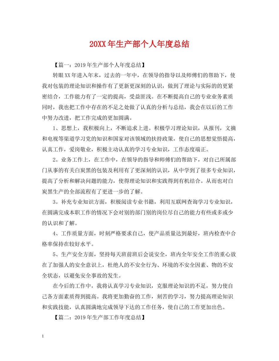 生产部个人年度总结_第1页